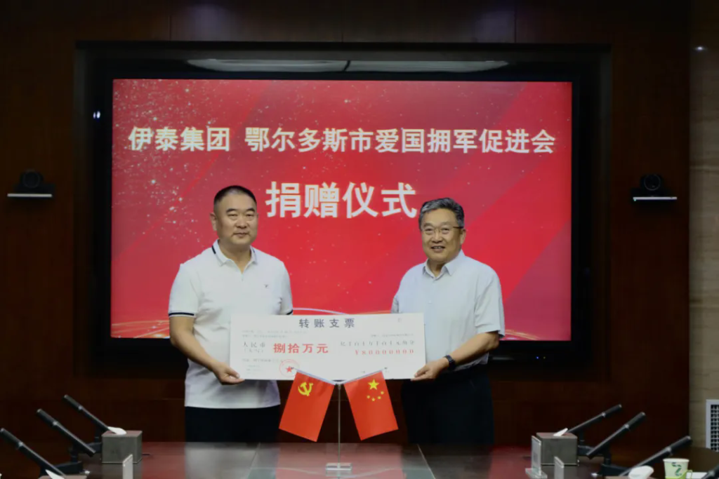 伊泰集团向鄂尔多斯市爱国拥军促进会捐款80万元